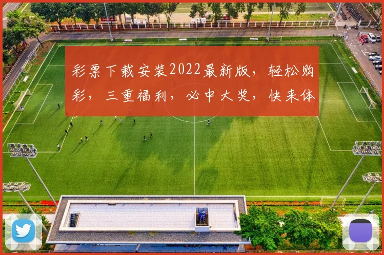 彩票下载安装2022最新版，轻松购彩，三重福利，必中大奖，快来体验