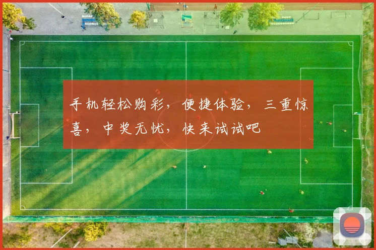 手机轻松购彩，便捷体验，三重惊喜，中奖无忧，快来试试吧