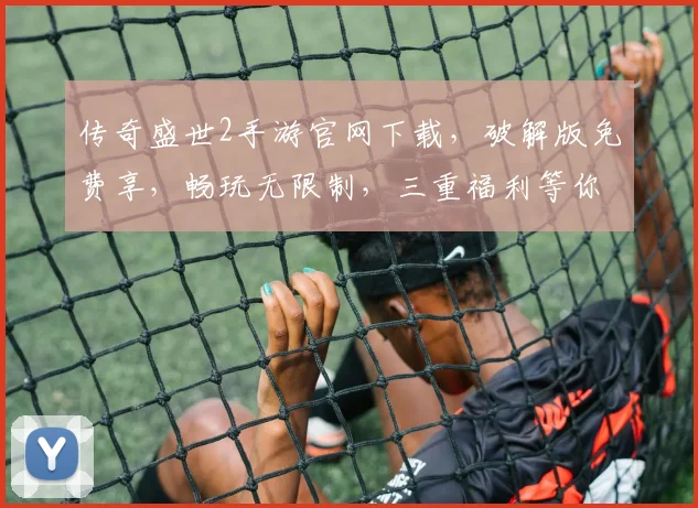 传奇盛世2手游官网下载，破解版免费享，畅玩无限制，三重福利等你来