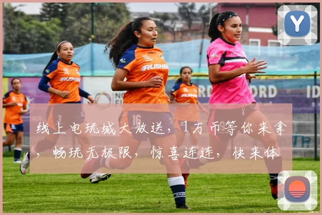 线上电玩城大放送，1万币等你来拿，畅玩无极限，惊喜连连，快来体验