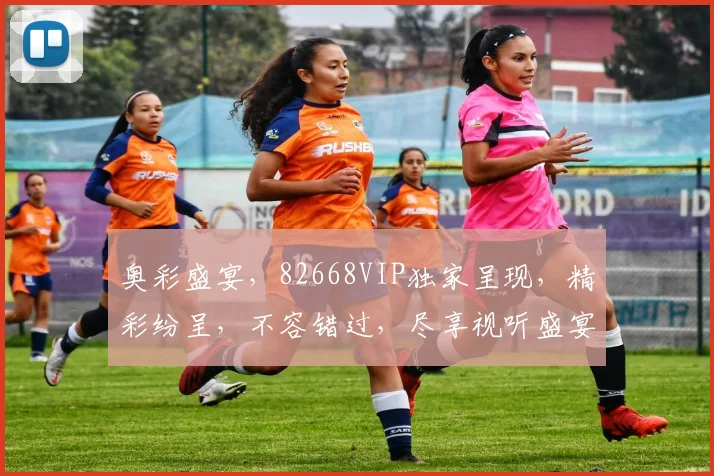 奥彩盛宴，82668VIP独家呈现，精彩纷呈，不容错过，尽享视听盛宴