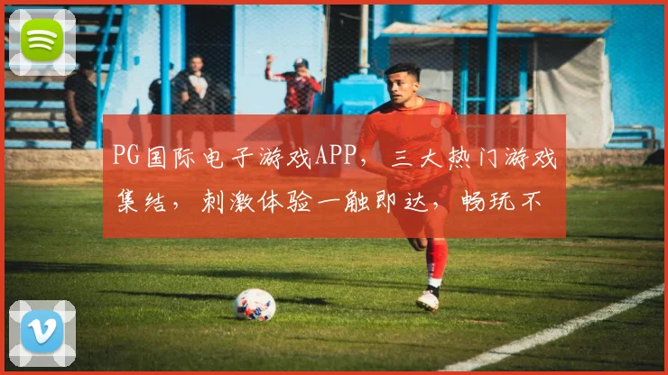 PG国际电子游戏APP，三大热门游戏集结，刺激体验一触即达，畅玩不停