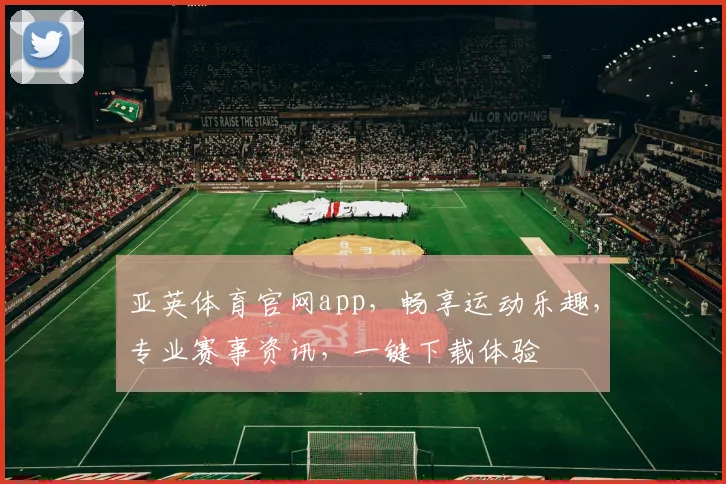 亚英体育官网app，畅享运动乐趣，专业赛事资讯，一键下载体验