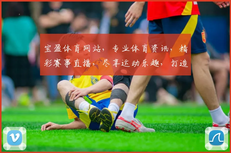 宝盈体育网站，专业体育资讯，精彩赛事直播，尽享运动乐趣，打造您的体育盛宴