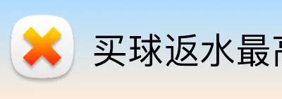 买球返水最高的平台 logo